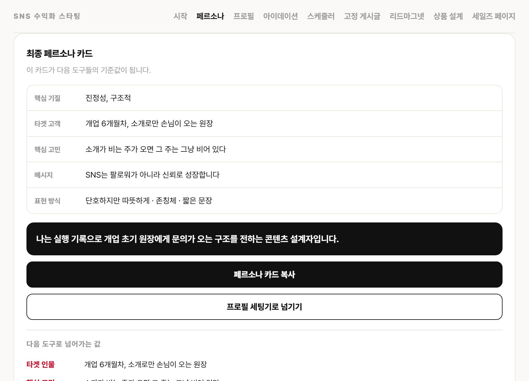 페르소나 SET에서 정리된 핵심 페르소나 카드