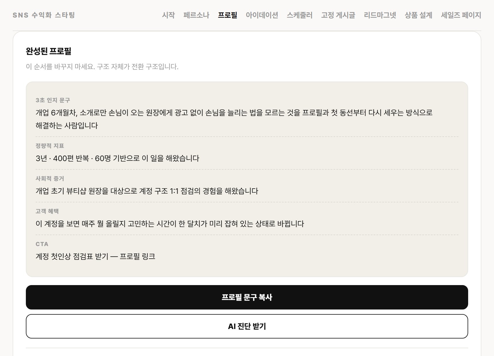 프로필 세팅기에 페르소나 값이 반영된 화면