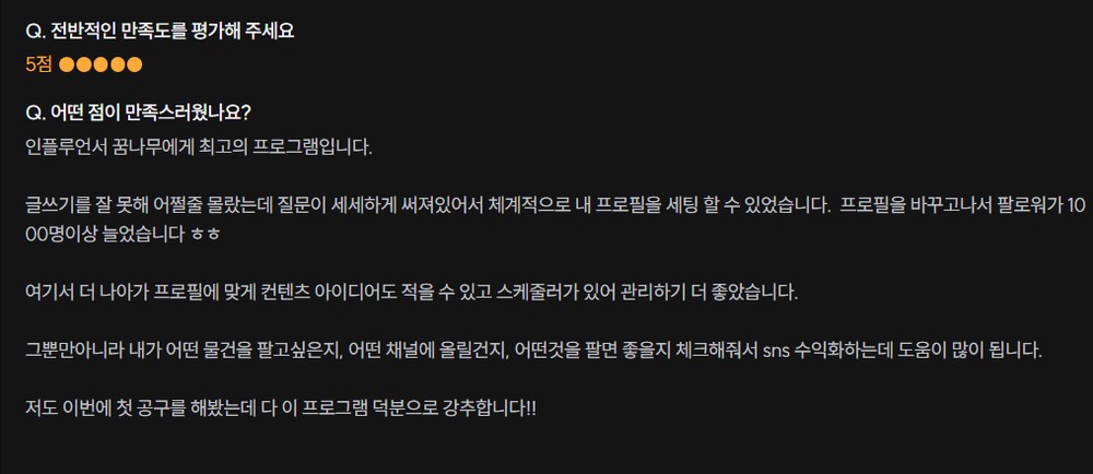 인플루언서 준비 사용자 후기 캡처 — 프로필 세팅 후 팔로워 증가